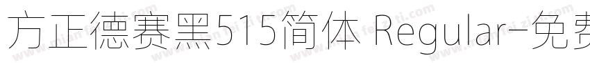 方正德赛黑515简体 Regular字体转换
